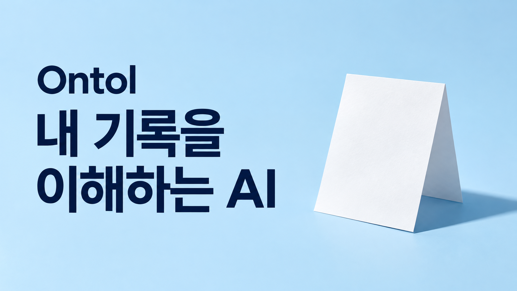 진료 기록에서 나에게 필요한 설명까지, 온톨이 만드는 의료 경험