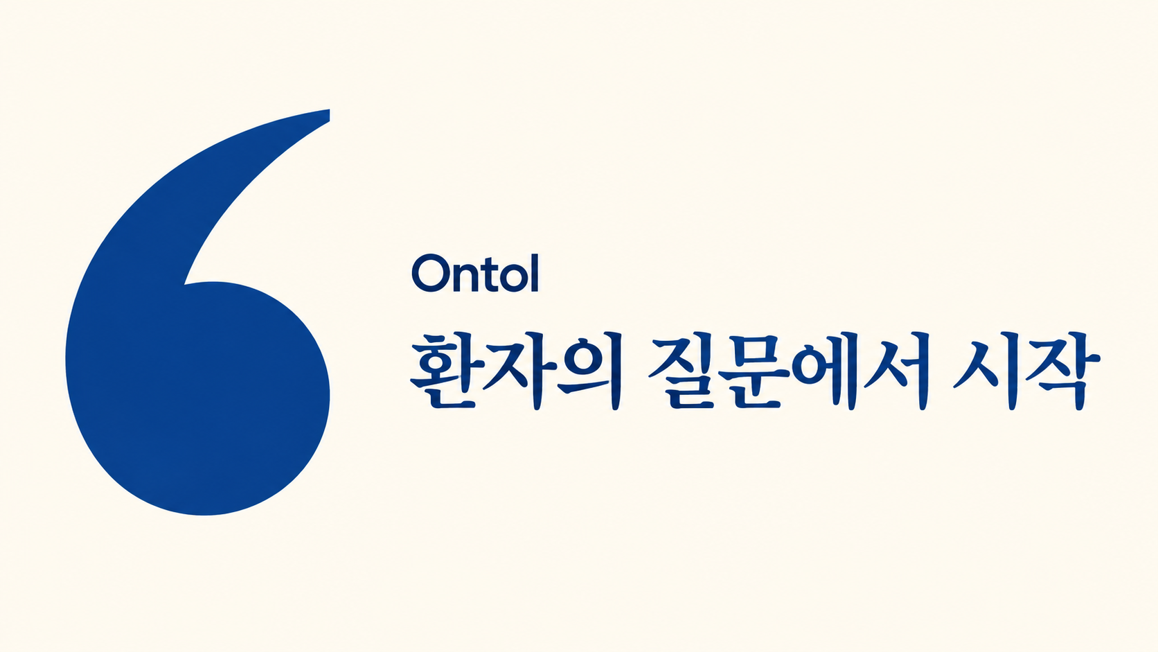 환자의 질문에서 시작된 온톨, 의료 AI의 방향을 묻다
