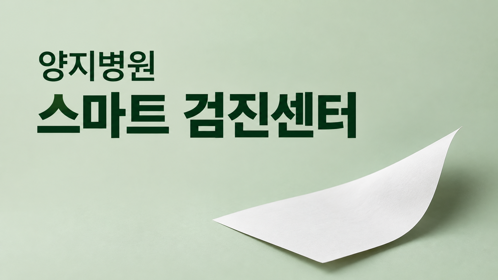 테서와 양지병원, 종이 결과지를 넘어서는 스마트 검진센터 추진