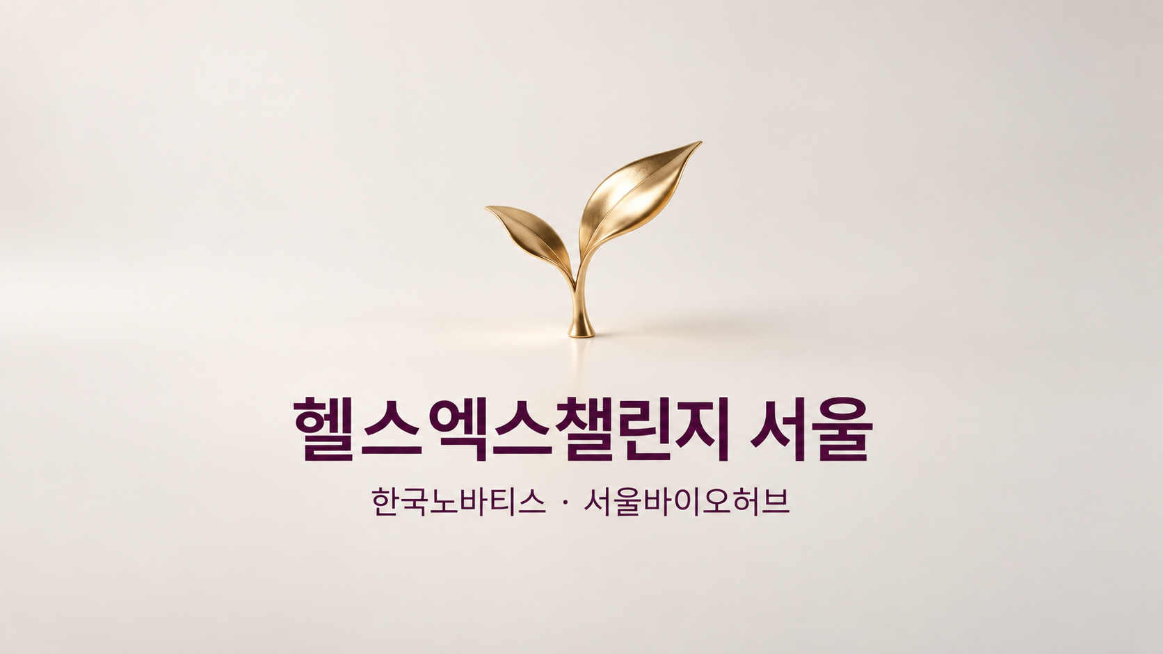헬스엑스챌린지 서울 성장 사례로 소개된 테서