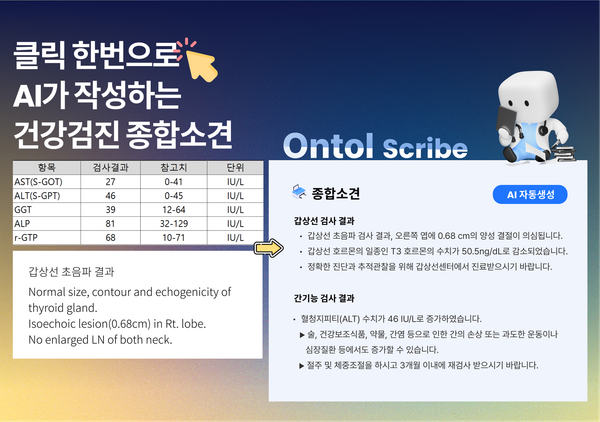 온톨 스크라이브: AI 기반 종합소견 자동생성 솔루션
