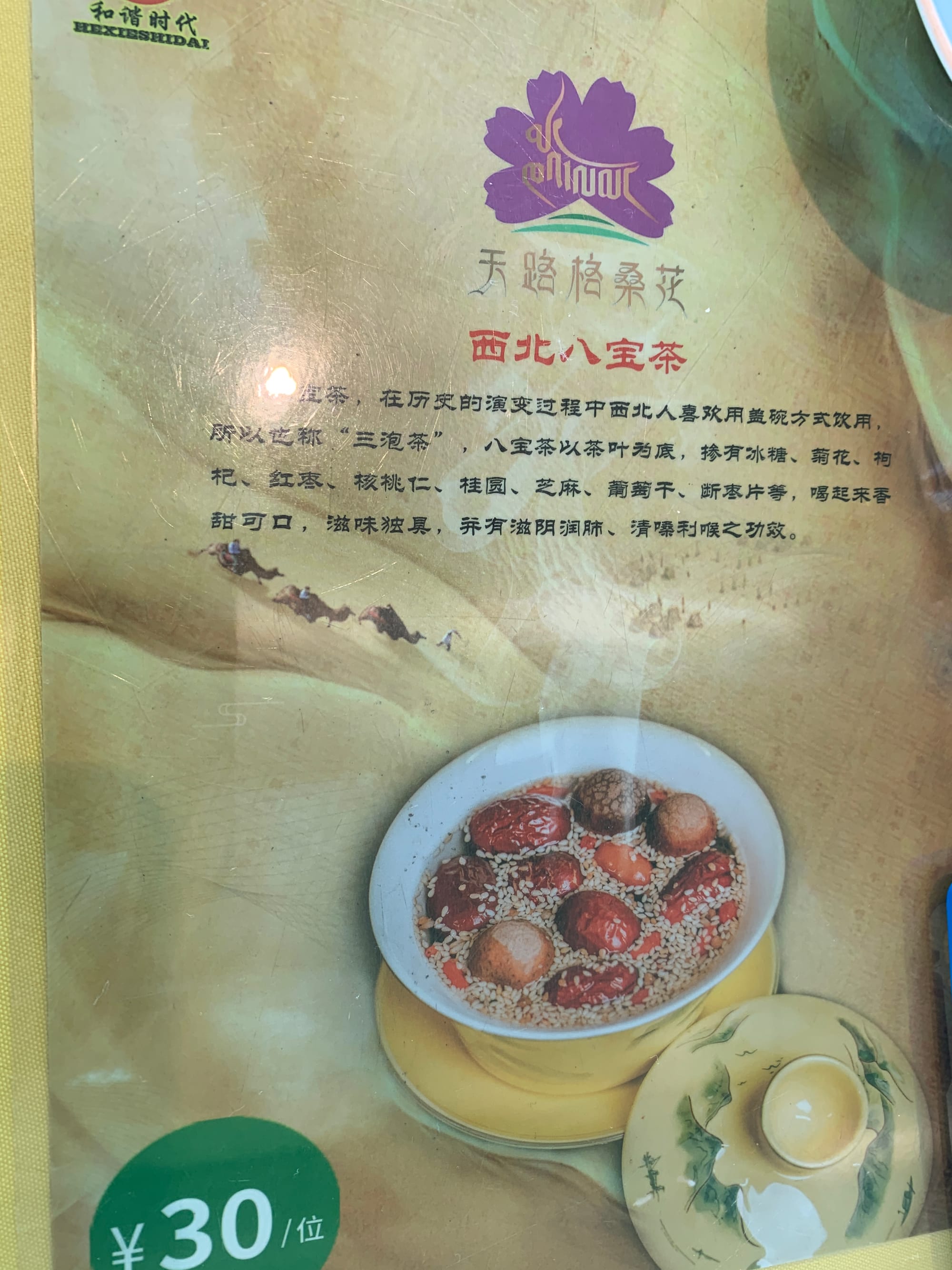 Eight treasure tea (ba bao cha) served in a glass on the Qinghai-Tibet Railway