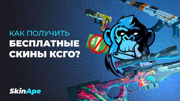 Как получить бесплатные скины КСГО?