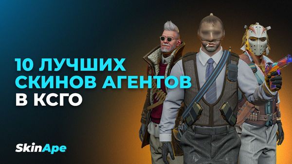 10 лучших скинов агента в КСГО