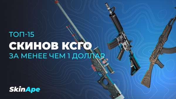 Топ-15 скинов КСГО за менее чем 1 доллар