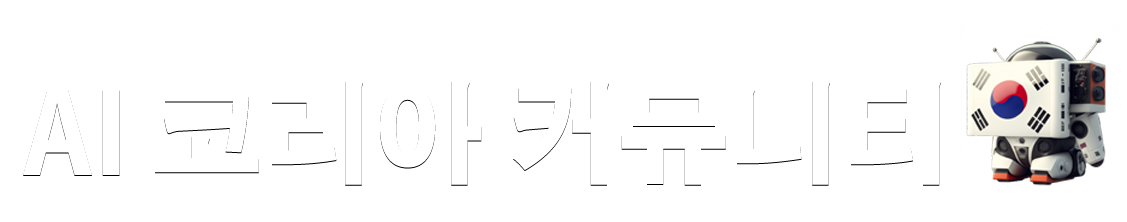 AI 코리아 커뮤니티 뉴스레터