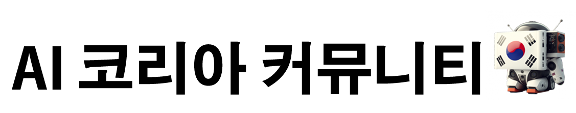 AI 코리아 커뮤니티 뉴스레터