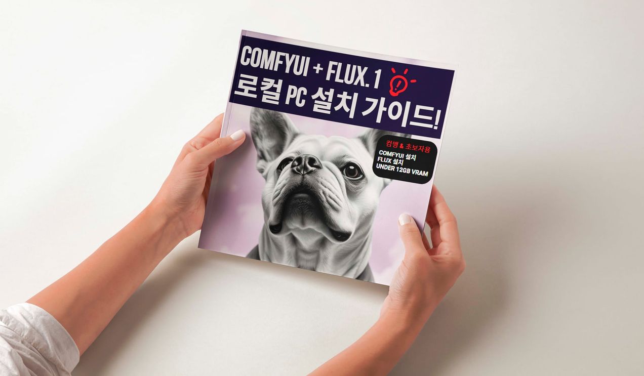 Flux 로컬 설치 가이드 북 배포! Comfyui + Flux 로컬 설치 전자책!