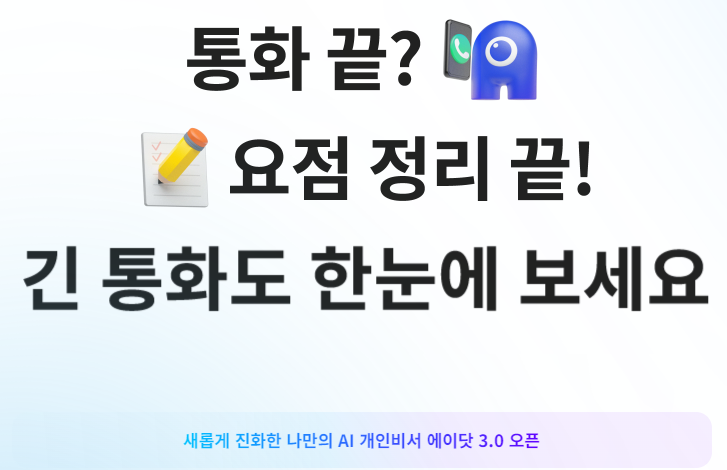 대규모 업데이트로 AI 개인비서가 된 에이닷!!