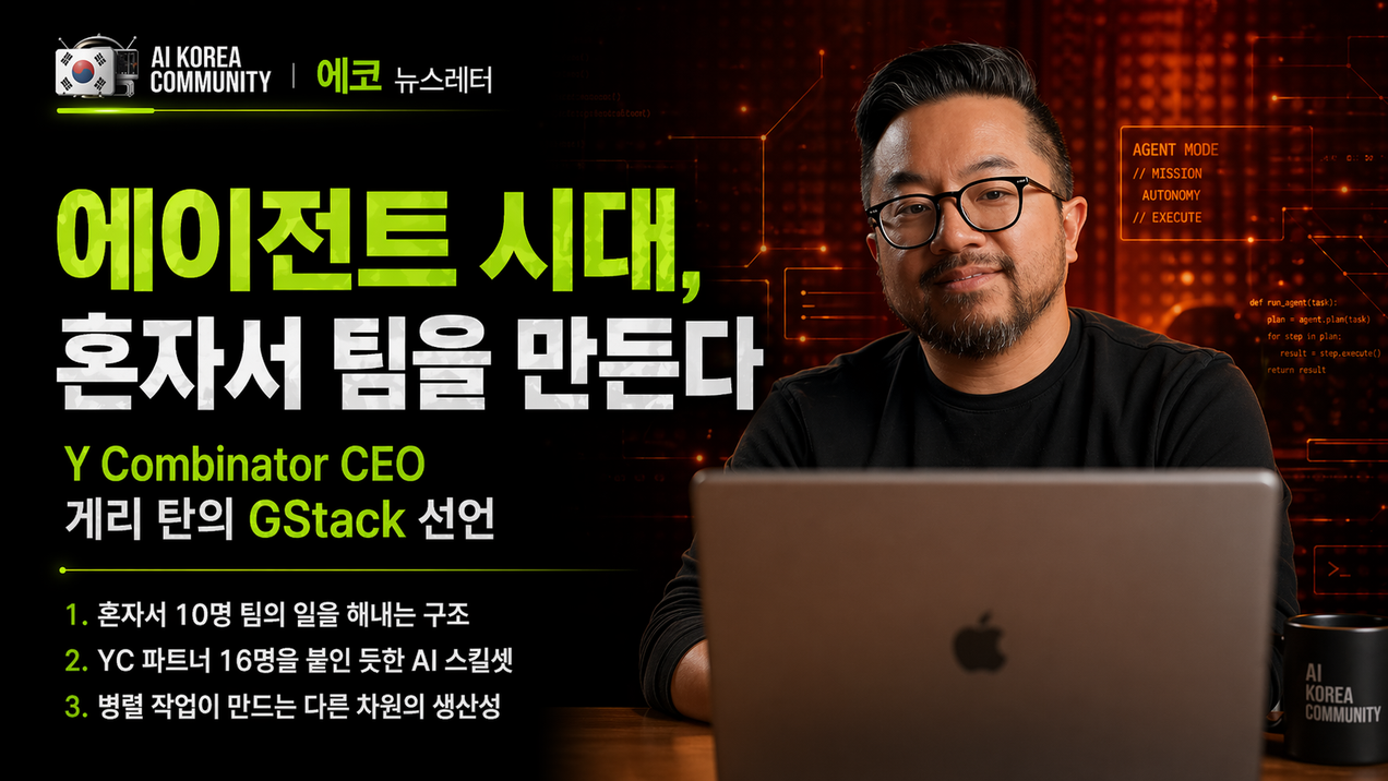 혼자서 10명분을 해내는 사람들이 나타났습니다 — YC CEO가 공개한 'AI 엔지니어링 팀' 만드는 법