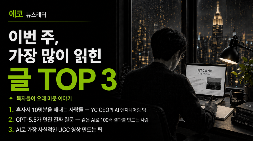 지난주 구독자들이 가장 많이 읽은 글 3편