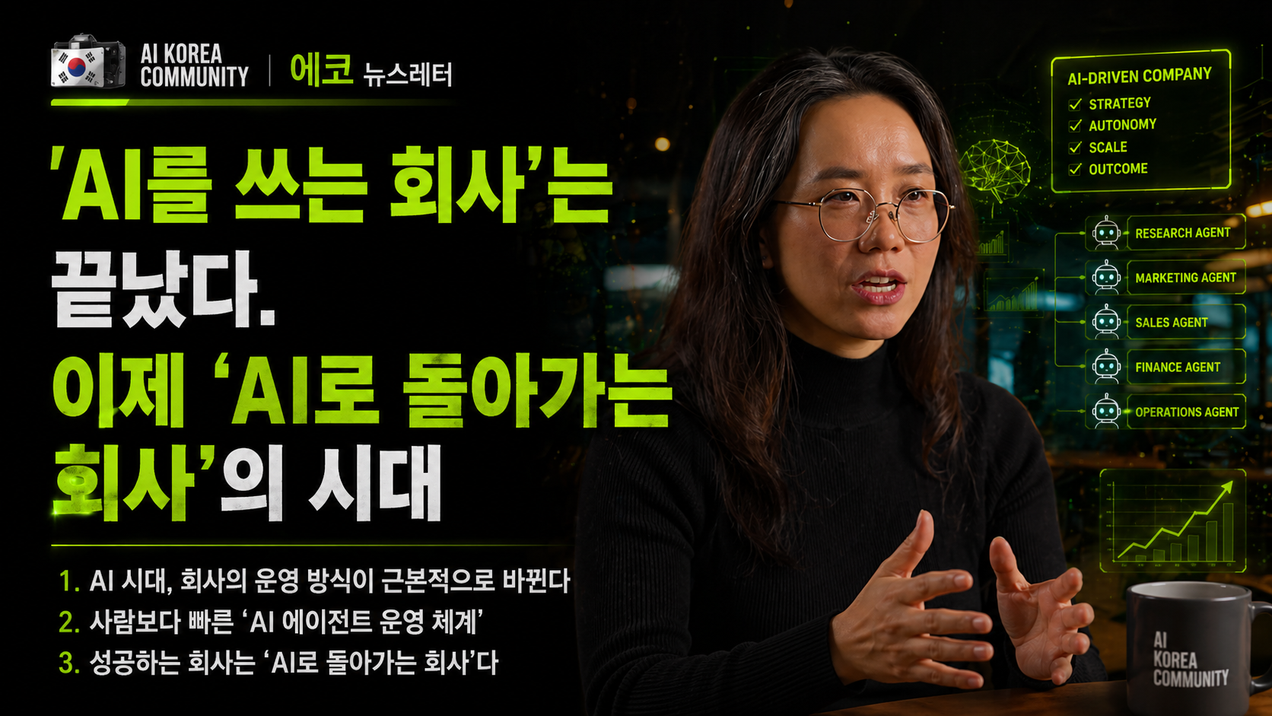 AI를 쓰는 회사'는 끝났다. 이제 'AI로 돌아가는 회사'의 시대