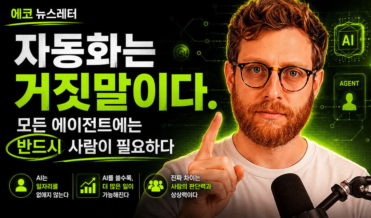 자동화는 거짓말이다. 모든 에이전트에는 반드시 사람이 필요하다