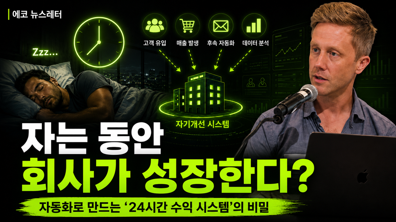 자는 동안 회사가 스스로 성장한다는 것이 가능할까?