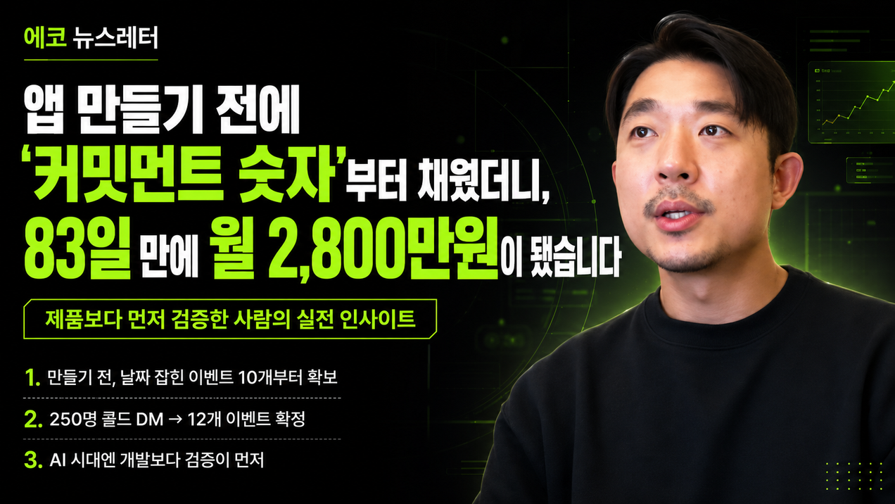 앱 만들기 전에 '커밋먼트 숫자'부터 채웠더니, 83일 만에 월 2,800만원이 됐습니다