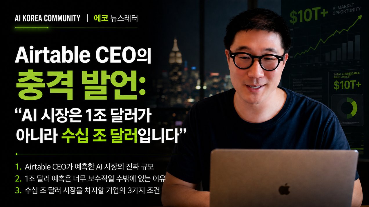 Airtable CEO의 충격 발언: "AI 시장은 1조 달러가 아니라 수십 조 달러입니다