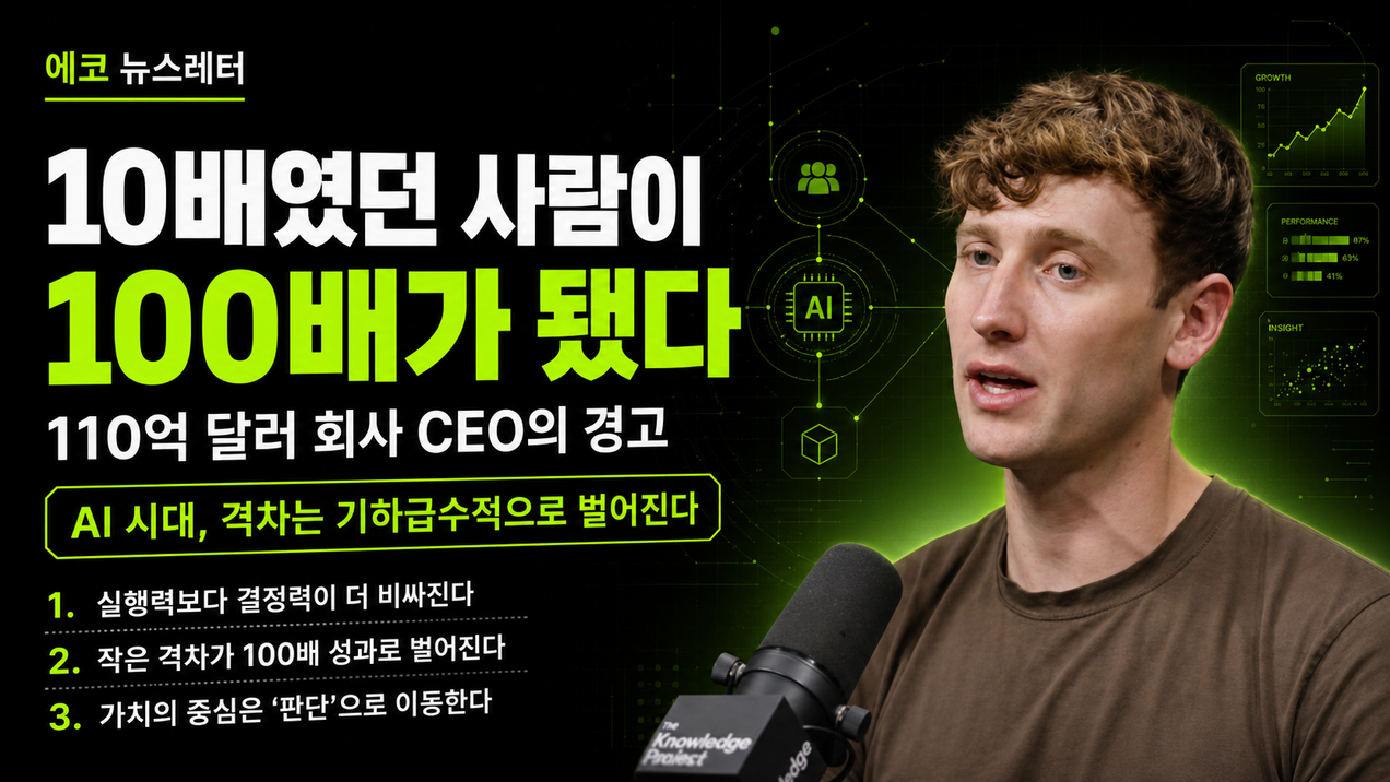 "10배였던 사람이 100배가 됐다" — 110억 달러 회사 CEO의 경고