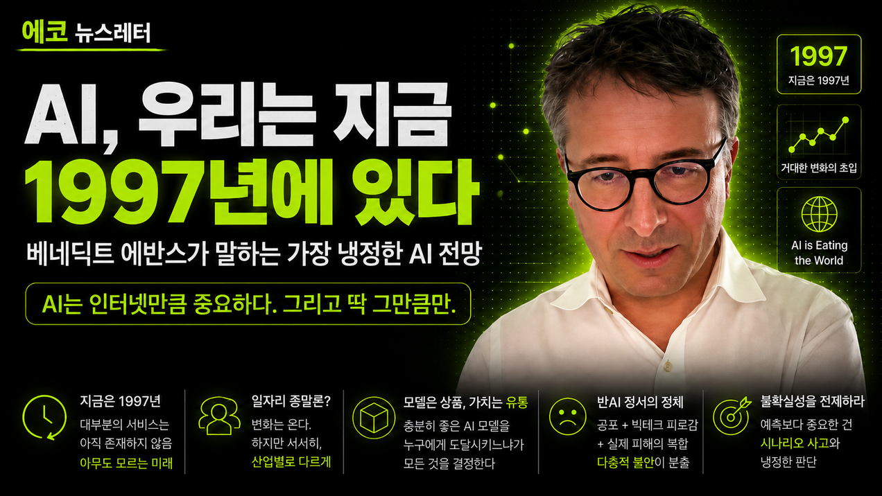 AI, 우리는 지금 1997년에 있다 — 베네딕트 에반스가 말하는 가장 냉정한 AI 전망