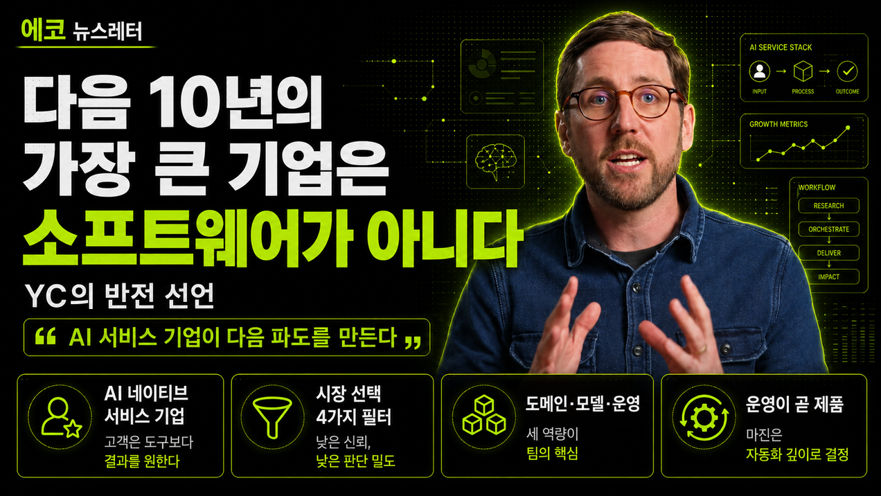 다음 10년의 가장 큰 기업은 소프트웨어가 아니다 — YC의 반전 선언
