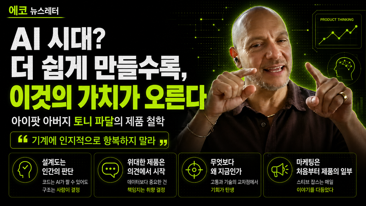 AI 시대? 더 쉽게 만들수록, 이것의 가치가 오른다 — 아이팟 아버지 토니 파달의 제품 철학