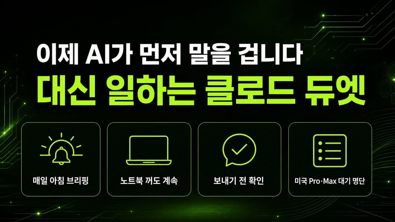 클로드 듀엣 커버 - 이제 AI가 먼저 말을 겁니다