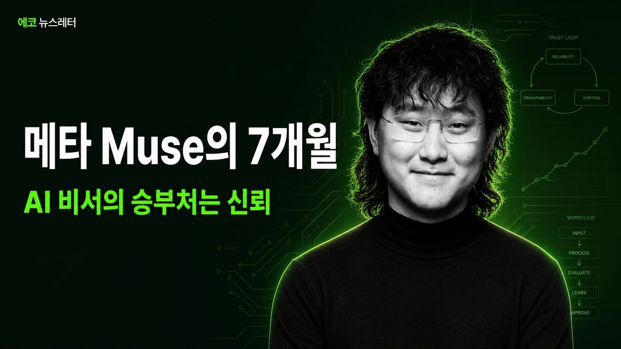 시연까지 2주, 출시까지 7개월 — 메타 Muse가 AI 비서를 만든 방법