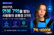 2027년, 연봉 7억을 받는 사람들의 공통점 3가지