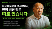 지식이 무료가 된 세상에서, 진짜 비싼 것은 따로 있습니다
