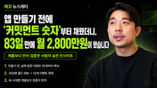 앱 만들기 전에 '커밋먼트 숫자'부터 채웠더니, 83일 만에 월 2,800만원이 됐습니다