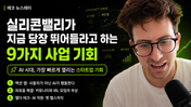 실리콘밸리가 지금 당장 뛰어들라고 하는 9가지 사업 기회