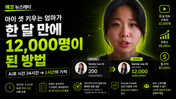 아이 셋 키우는 엄마가 한 달 만에 구독자 200명에서 12,000명이 된 방법