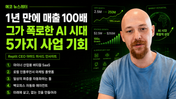 1년 만에 매출 100배. 그가 폭로한 AI 시대 5가지 사업 기회