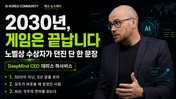 2030년, 게임은 끝납니다 — 노벨상 수상자가 던진 단 한 문장