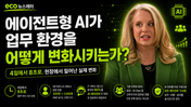 미국 상황, 에이전트형 AI가 업무 환경을 어떻게 변화시키는가?