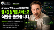 Andrew Wilkinson의 충격 고백: "월 4만 달러를 AI에 쓰고 직원을 줄였습니다