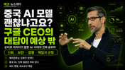 "중국 AI 모델 괜찮냐고요?" 구글 CEO의 대답이 예상 밖이었습니다