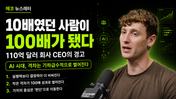 "10배였던 사람이 100배가 됐다" — 110억 달러 회사 CEO의 경고