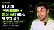 AI 시대 '크리에이터 + 빌더 동맹'이라는 새 부의 공식