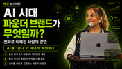 AI 시대 파운더 브랜드가 무엇일까? 진짜로 이해한 사람의 강연