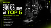 지난 2주, 구독자들이 가장 많이 읽은 글 TOP 5