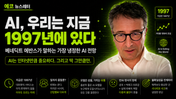 AI, 우리는 지금 1997년에 있다 — 베네딕트 에반스가 말하는 가장 냉정한 AI 전망