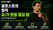 골포스트의 법칙 — AI가 못을 옮길 때 우리는 무엇을 해야 하는가