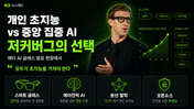 개인 초지능 — 저커버그가 오픈AI와 다른 이유