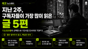 지난 2주, 구독자들이 가장 많이 읽은 글 5편