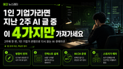 1인 기업가라면 — 지난 2주 AI 글 중 이 4가지만 가져가세요