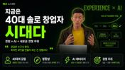 40대 솔로 창업자 시대의 도래 AI 시대, 경험은 무기다