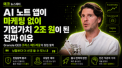 AI 노트 앱이 마케팅 없이 기업가치 2조 원이 된 진짜 이유