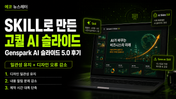 Skill을 활용하여 최상의 퀄리티 프레젠테이션 제작한 후기 'Genspark AI 슬라이드 5.0 후기'