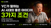 YC가 말하는 AI 시대의 좋은 아이디어  3 가지 조건