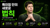OPEN AI 샘 올트먼 최신 인터뷰 '특이점 안의 법칙' 스타트업의 새로운 규칙